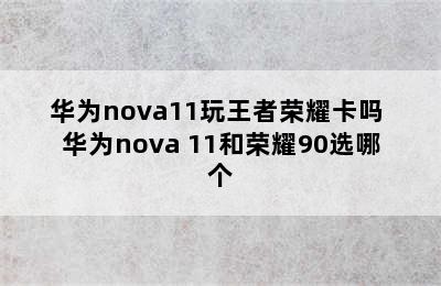 华为nova11玩王者荣耀卡吗 华为nova 11和荣耀90选哪个